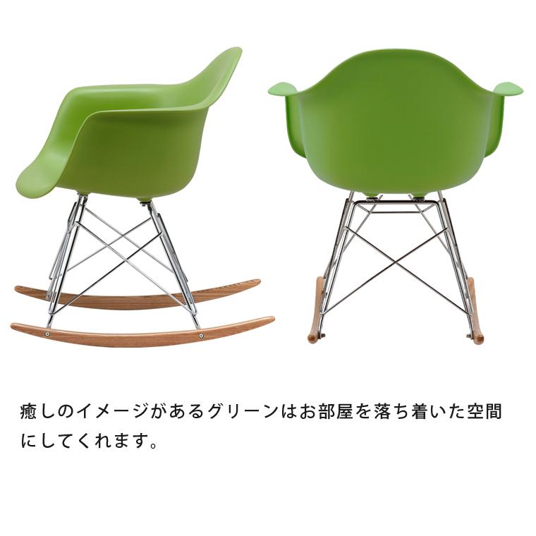 イームズチェア ロッキングチェア アームシェルチェア ジェネリック