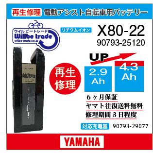 YAMAHA（ヤマハ） 電動自転車 バッテリー 90793-25120 (X80-22)（2.9