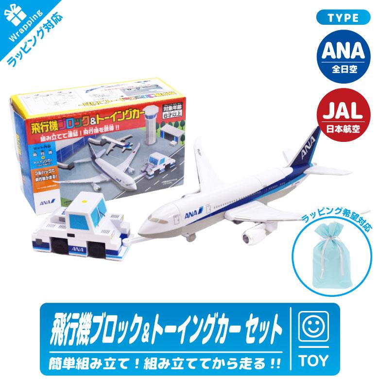 ラッピング 対応 ANA JAL 飛行機 ブロック ＆ トーイングカー セット