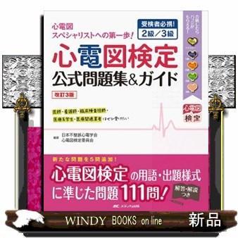 心電図検定公式問題集＆ガイド 改訂3版 受検者必携！2級／3級