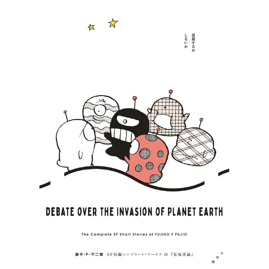 藤子・F・不二雄SF短編コンプリート・ワークス 全10巻セット