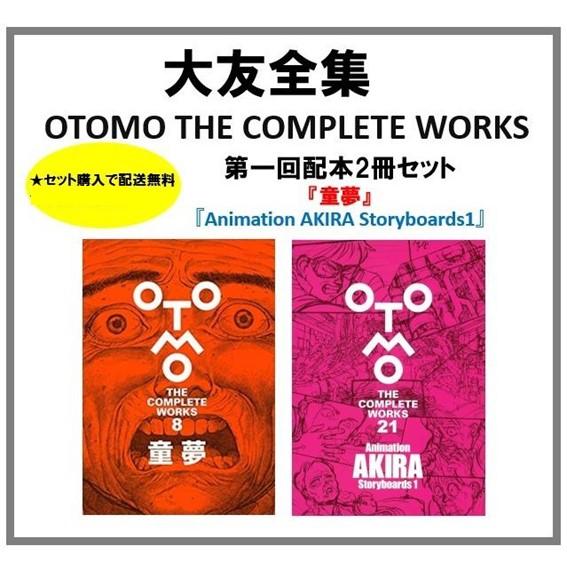 ☆送料無料☆2冊セット大友克洋全集 ＜第一回配本＞ 童夢 Animation