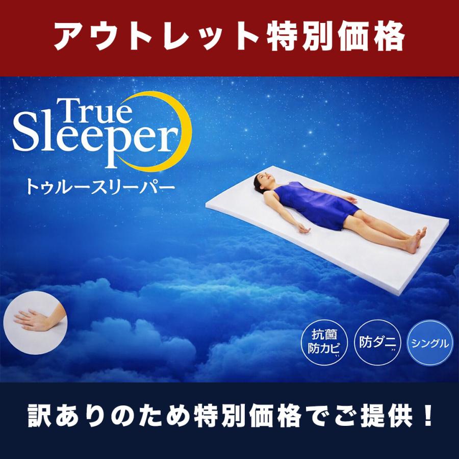 トゥルースリーパー（True Sleeper） 【訳あり特価】トゥルー