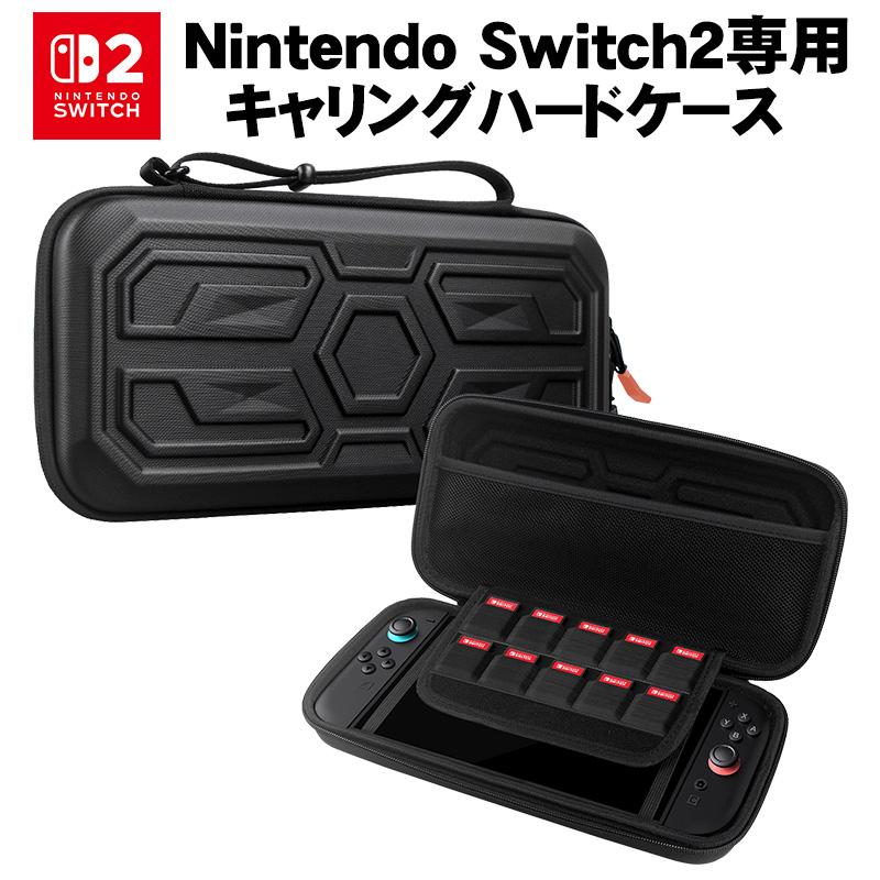 Nintendo Switch2専用キャリングハードケース 保護ケース ブラック