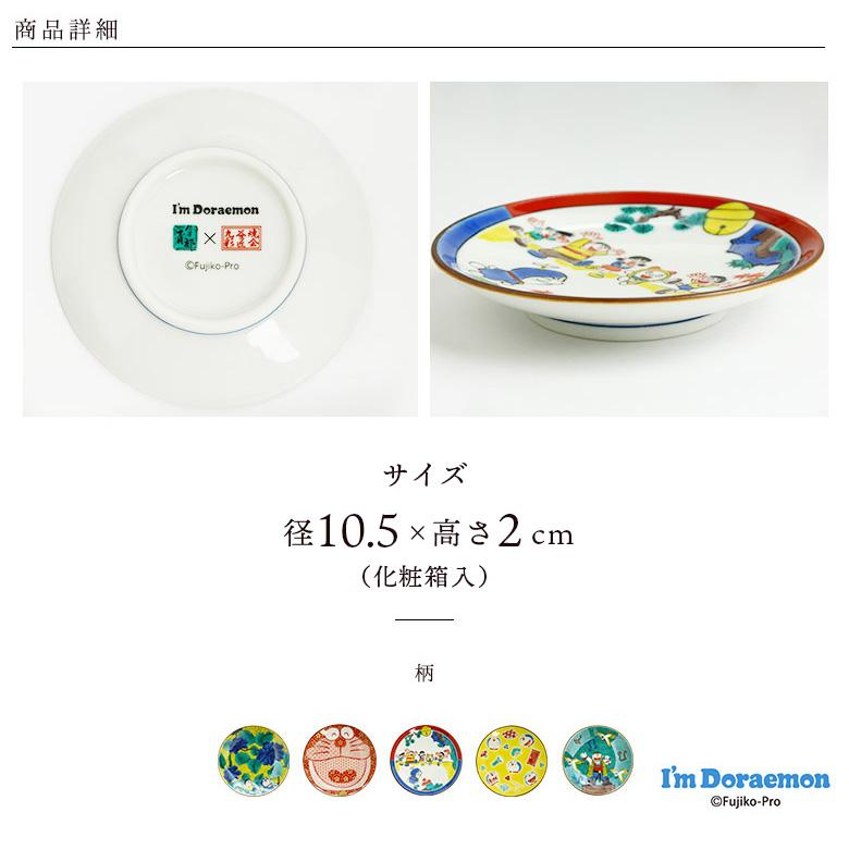 九谷焼 全5種 ドラえもん 豆皿 10.5cm 和食器 小皿 贈り物 人気 贈り物
