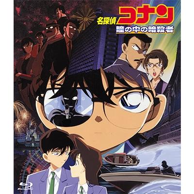 劇場版 名探偵コナン 瞳の中の暗殺者 Blu-ray Disc : タワーレコード