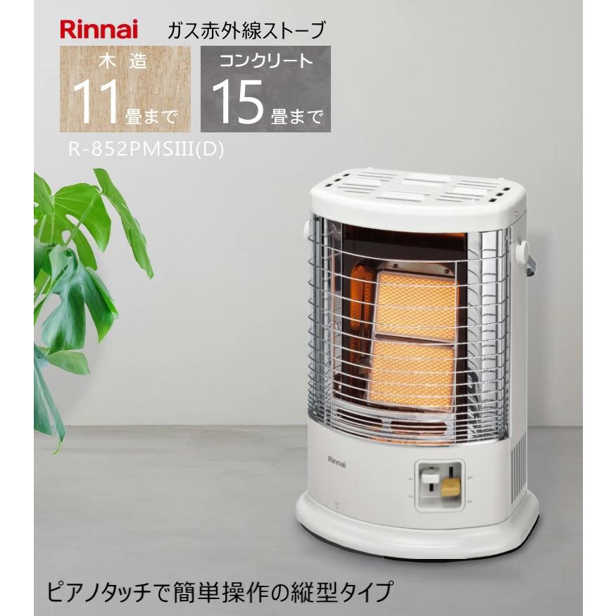 リンナイ（Rinnai） （2025年製） ガス ストーブ R-852PMSIII(D