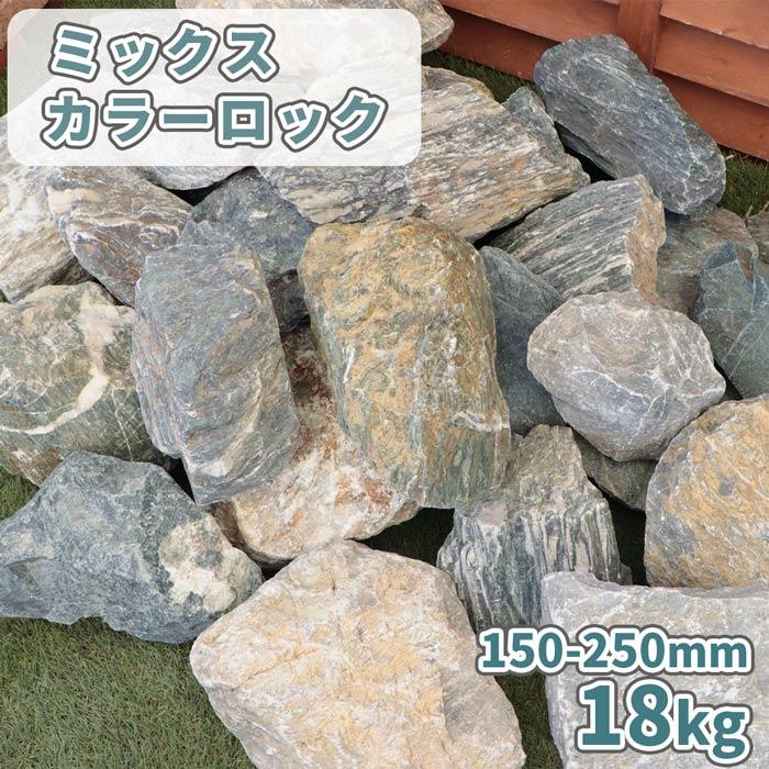 ミックスカラーロック 150-250mm 18kg / 庭 石 おしゃれ 庭石 大きい