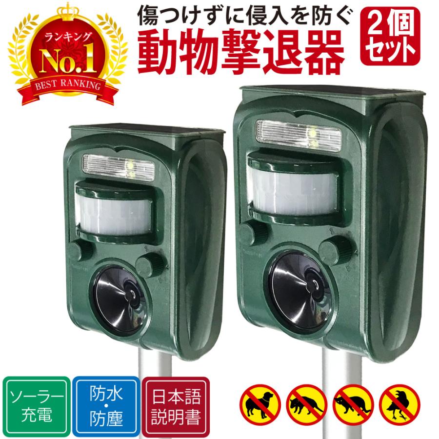 2個セット 猫よけ 超音波 猫除け 対策 最強 庭 イノシシ 退治 撃退器