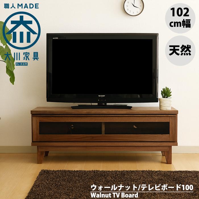 ウォールナット 北欧 テレビ台 テレビボード ローボード 幅100cm 無垢