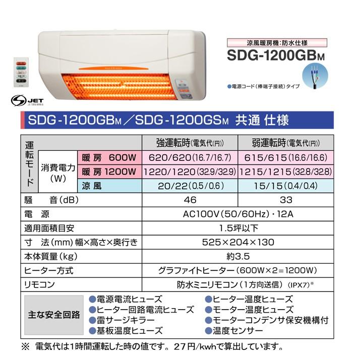 メーカー直送＞SDG-1200GBM 涼風暖房機 浴室用 人感センサー付 : 住設