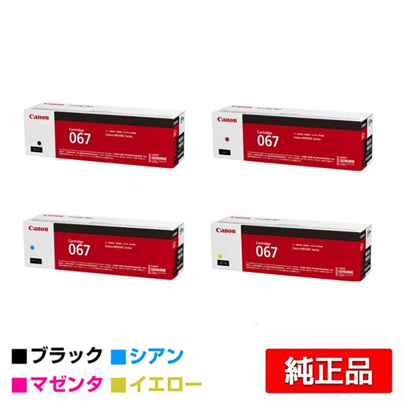 キヤノン（Canon） トナーカートリッジ067/CRG-067 4色/ブラック