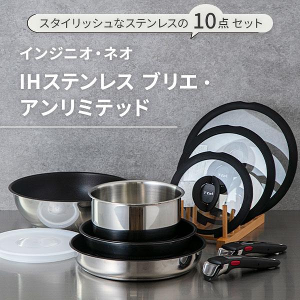 インジニオ・ネオ ティファール T-FAL IH ステンレス ブリエ
