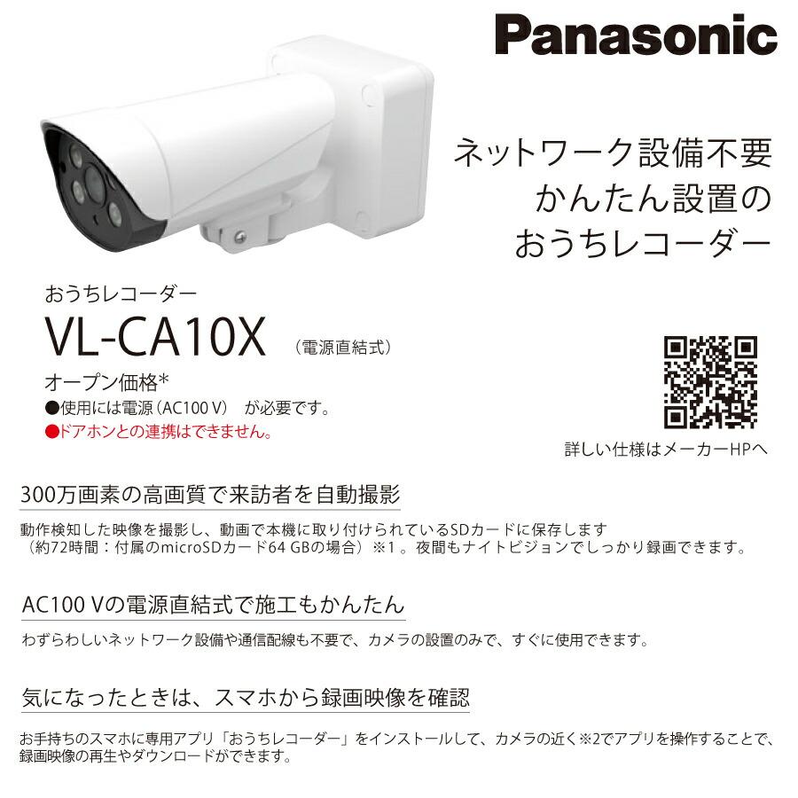 パナソニック 監視カメラ おうちレコーダー VL-CA10X : オフィス店舗