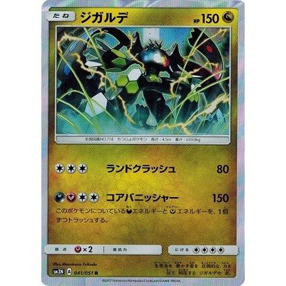 ポケモンカードゲーム サン&ムーン 041/051 ジガルデ (R) 光を喰らう闇