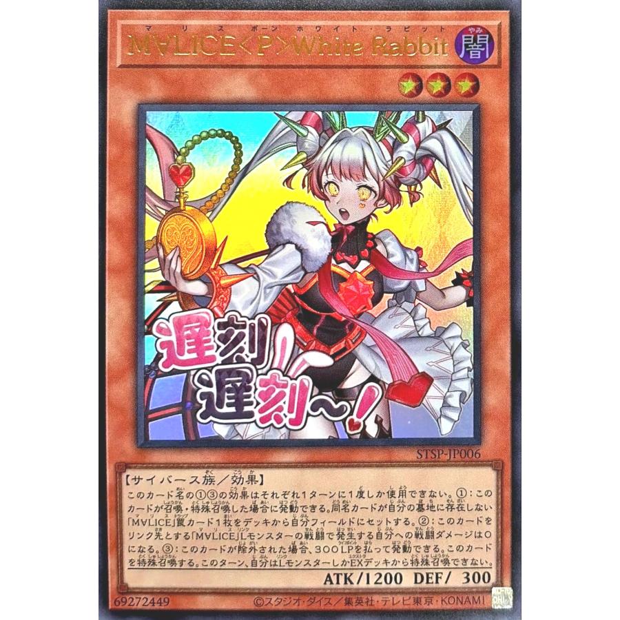 遊戯王 MALICE<P>White Rabbit STAMP EDITION コナミデジタルエンタテインメント 遊戯王 STSP-JP006 M∀LICE<P>White