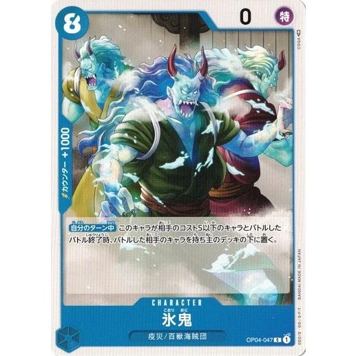 ONE PIECEカードゲーム ワンピースカードゲーム 氷鬼 【C】 OP04-047