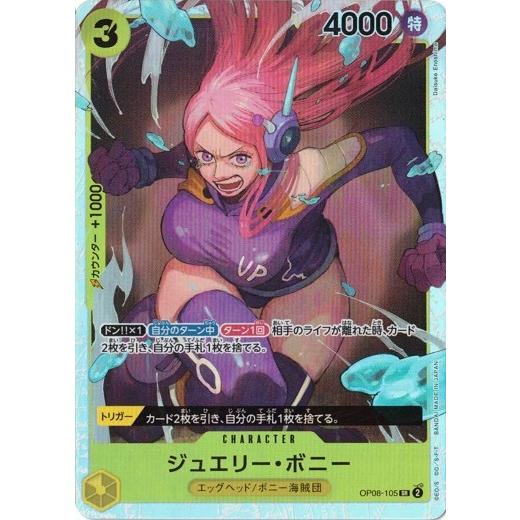 ONE PIECEカードゲーム ジュエリー・ボニー 【SR】 OP08-105 二つの