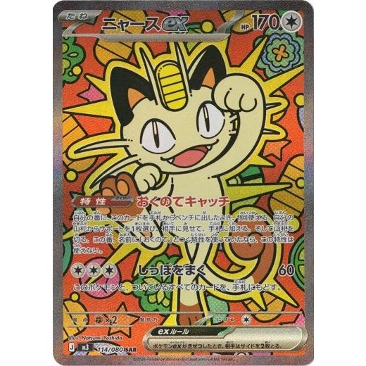 ポケモンカードゲーム ニャースex (SAR) ムニキスゼロ 114/080 MEGA