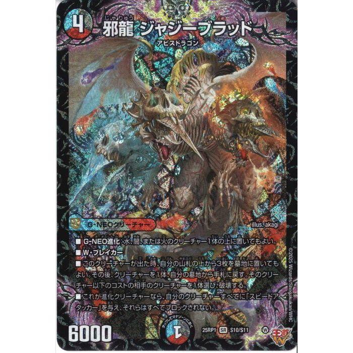 邪龍 ジャジーブラッド 【DM25-RP1-S10/S11】【SR】_ : トレカのツボ