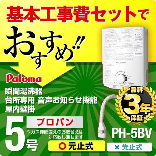 工事費込セット（商品＋基本工事） プロパンガス PH-5BV LPG--KOJI