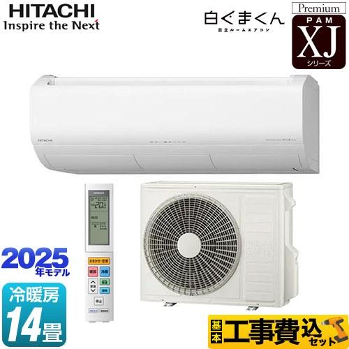 日立（HITACHI） 工事費込みセット XJシリーズ 白くまくん ルーム