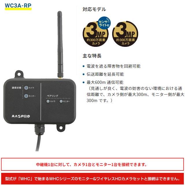 防犯カメラ マスプロ WC3A-RP ワイヤレスカメラセット用 中継器 : 家電