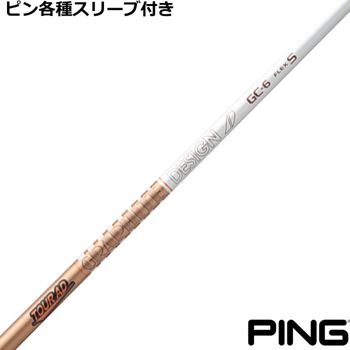 TOUR AD ピン G440 G430 等 各種互換スリーブ付シャフト Tour GC