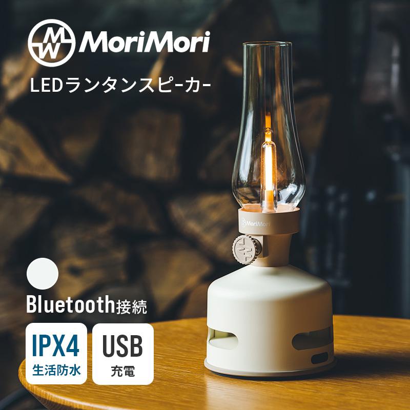 MoriMori LEDランタンスピーカー S1 ホワイト LED Lantern speaker S1