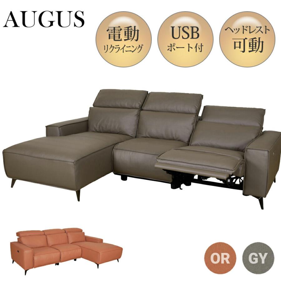 筑波産商 【組立設置無料】オーガス モーションカウチソファ 電動