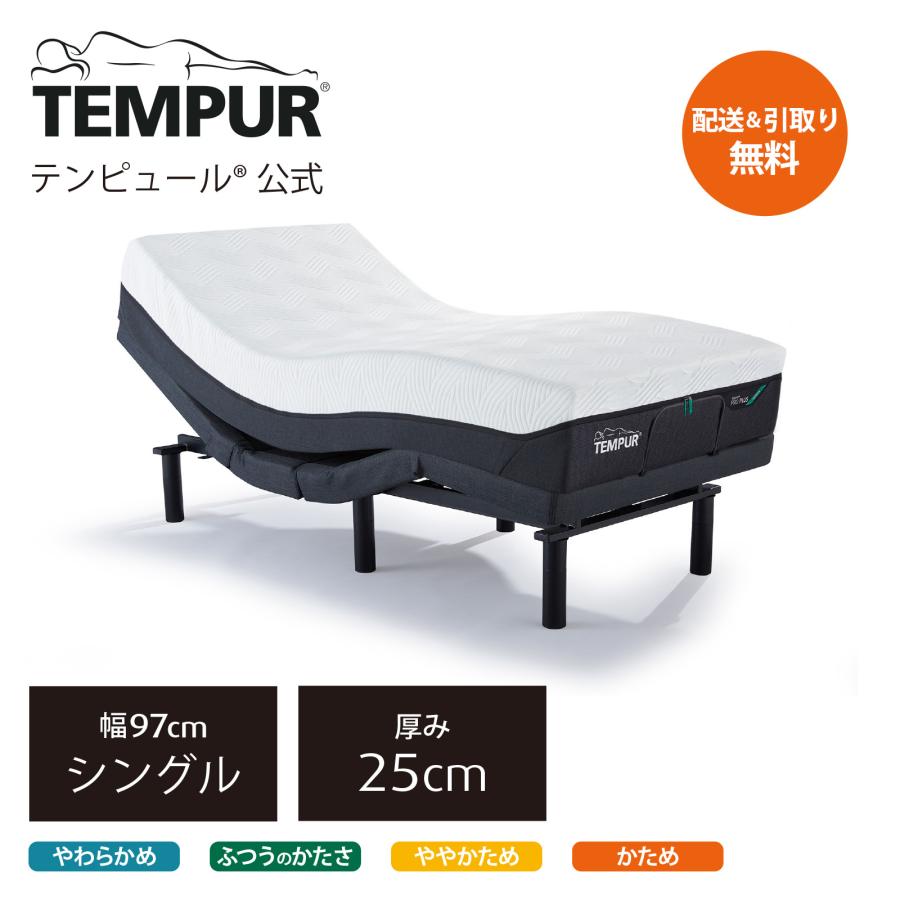 テンピュール（TEMPUR） マットレスと電動ベッドのセット シングル