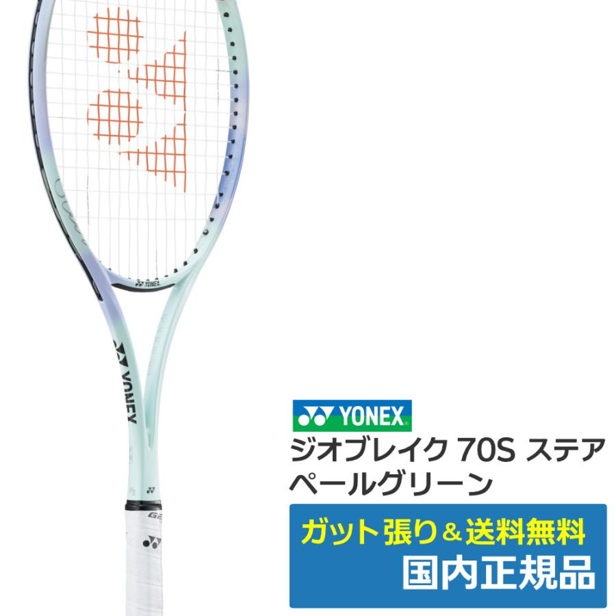 YONEX（ヨネックス） ジオブレイク70Sステア ペールグリーン(342