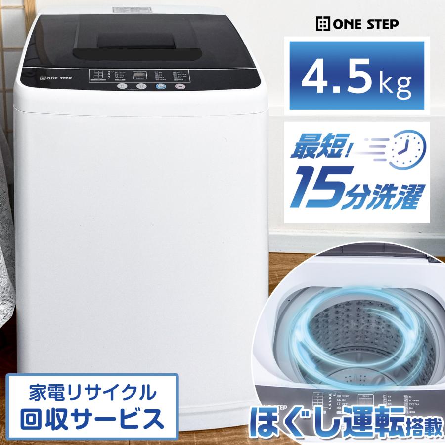 ONE STEP 洗濯機 縦型 一人暮らし 全自動洗濯機 4.5kg 縦型洗濯機