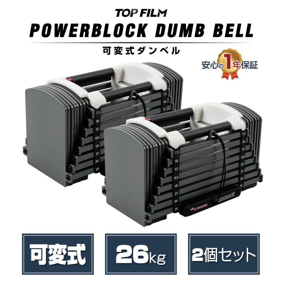 TOP FILM ブロックダンベル 可変式 20kg 26kg 可変式ダンベル 24kg 2個