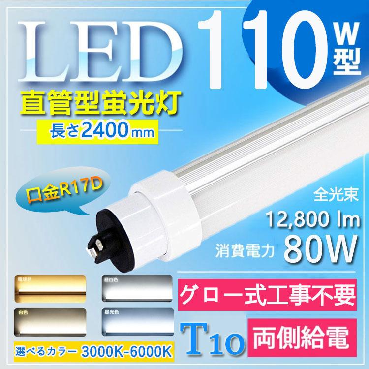 10本入り LED蛍光灯 110W形 直管 昼白色 消費電力80W 12800lm 110形