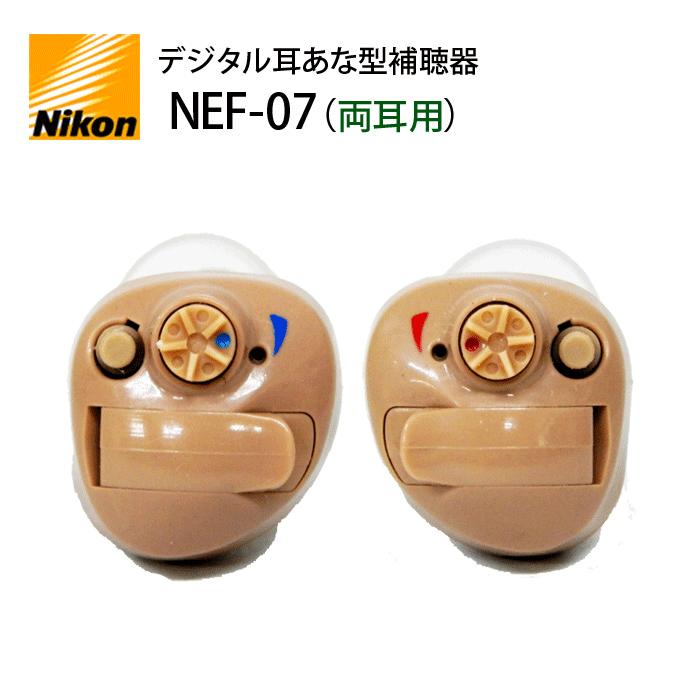 ニコン（Nikon） デジタル耳あな型補聴器【ニコン・エシロール NEF-07