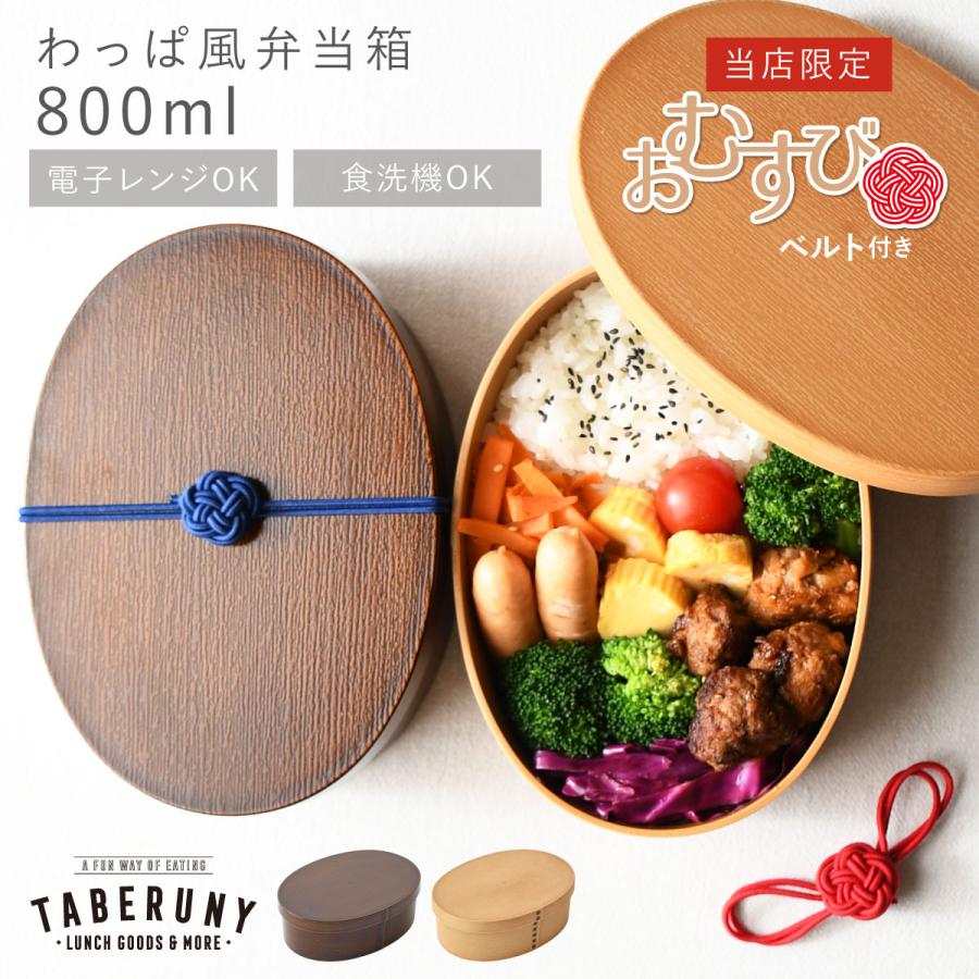 お結びベルト付き／ 曲げわっぱ お弁当箱 抗菌 樹脂製 弁当箱 日本製