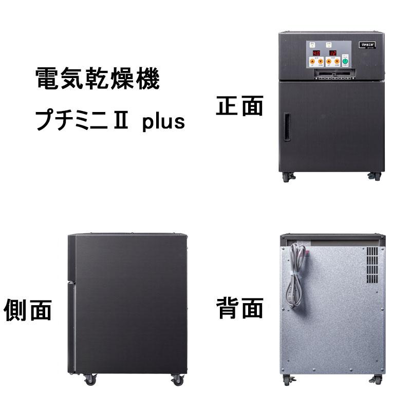 食品乾燥機 電気乾燥機 プチミニII plus 2kg 処理 野菜果物魚肉乾燥機