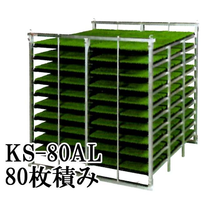 KH オールアルミ 苗コンテナ KS-80AL 軽トラック用 水平型 苗箱収納棚