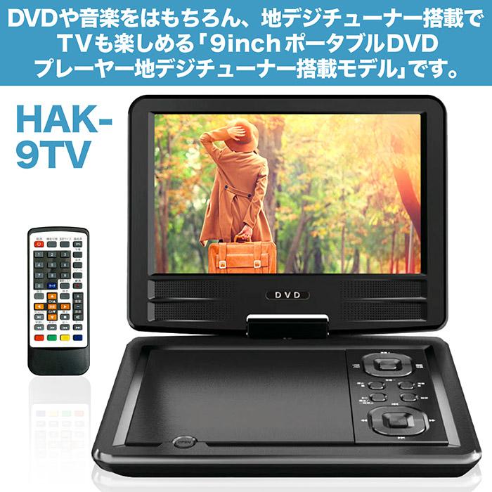 ポータブルDVDプレーヤー 9インチ 地デジTVチューナー搭載 DVD/CD再生