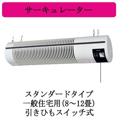 三菱（MITSUBISHI） 三菱電機 AC-90S3-C サーキュレーター