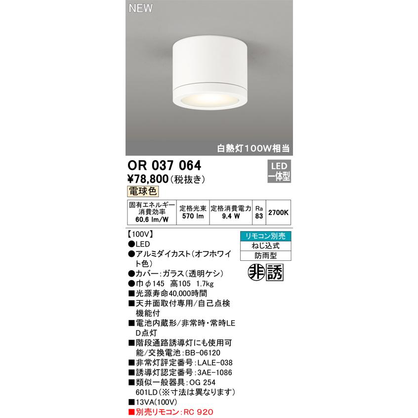 ODELIC（オーデリック） OR037064 LED非常用照明器具 誘導灯 電池内蔵