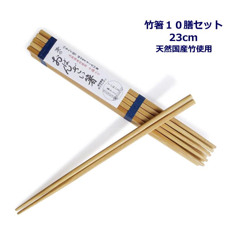 竹箸10膳セット 『スス竹 京のおばんざい箸（23cm）』 天然国産竹使用