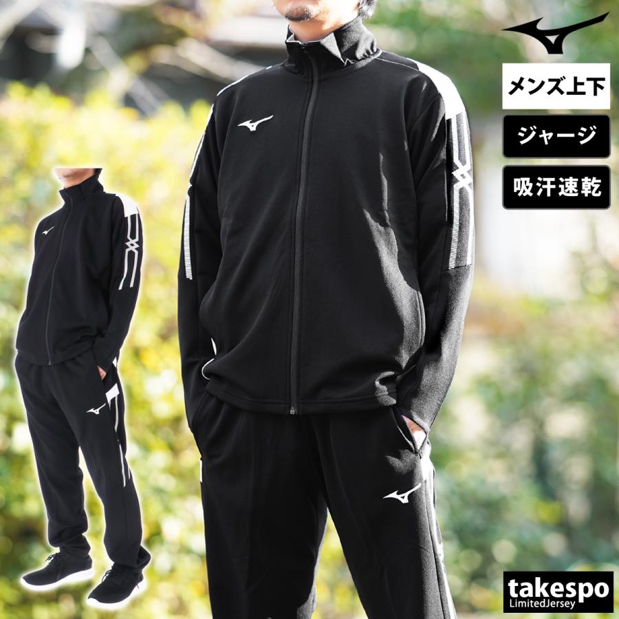 MIZUNO（ミズノ） ジャージ メンズ 上下 ブランド セットアップ Mizuno