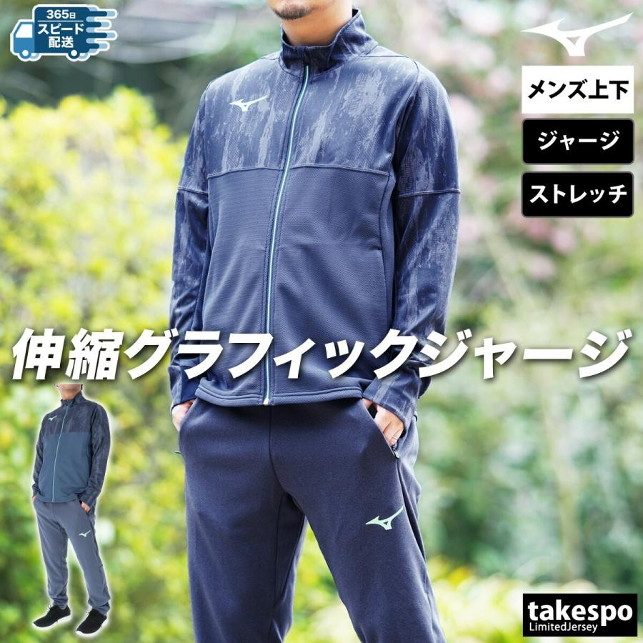 MIZUNO（ミズノ） ジャージ メンズ 上下 ブランド セットアップ