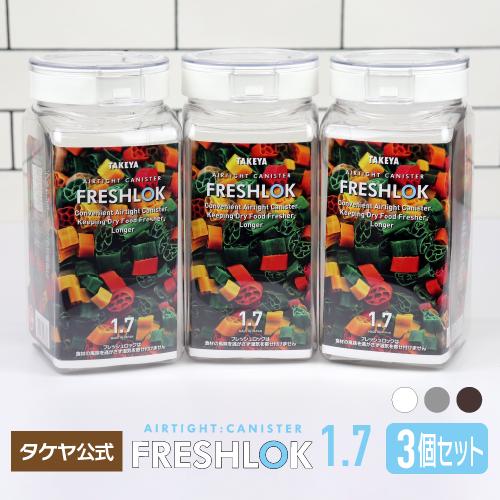 FRESHLOK メーカー公式 フレッシュロック 角型1.7L 3個セット