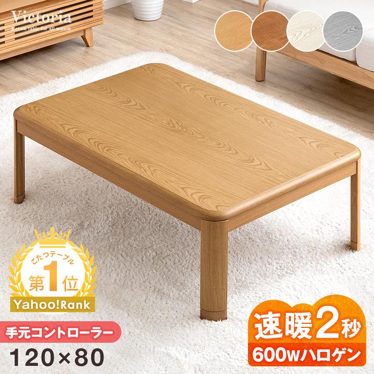 タンスのゲン 8日+5% こたつ こたつテーブル 長方形 120×80cm おしゃれ