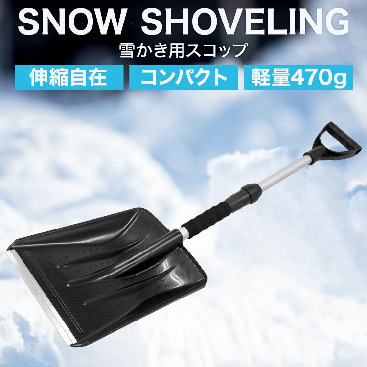 WEIMALL（ウェイモール） 軽量 スノースコップ 伸縮 スコップ 雪かき