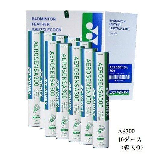 YONEX シャトル エアロセンサ300 AS-300 1箱（10ダース）AS300
