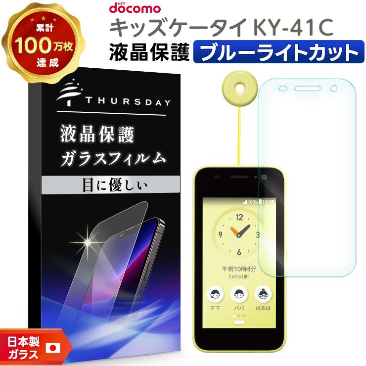 キッズケータイ ky-41C ブルーライトカット ガラスフィルム フィルム